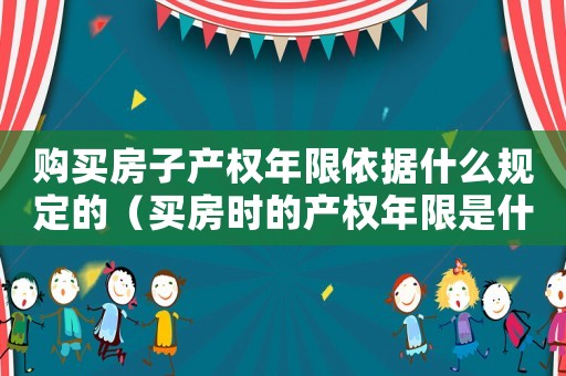 購買房子產權年限依據什么規定的（買房時的產權年限是什么意思）