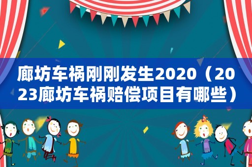 廊坊車禍剛剛發(fā)生2020（2023廊坊車禍賠償項(xiàng)目有哪些）