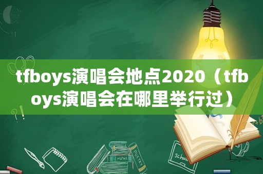 tfboys演唱會地點2020（tfboys演唱會在哪里舉行過）