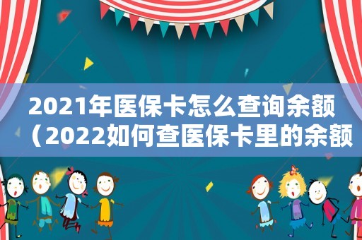 2021年醫保卡怎么查詢余額（2022如何查醫保卡里的余額明細）