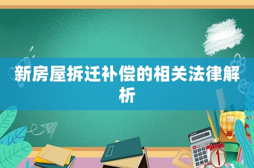 新房屋拆遷補償的相關法律解析