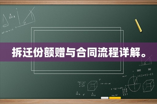 拆遷份額贈與合同流程詳解。