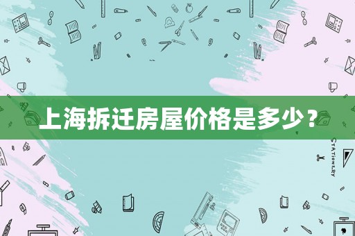上海拆遷房屋價格是多少？