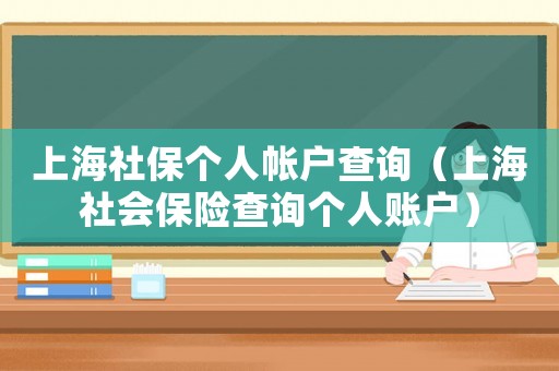 上海社保個人帳戶查詢（上海社會保險查詢個人賬戶）