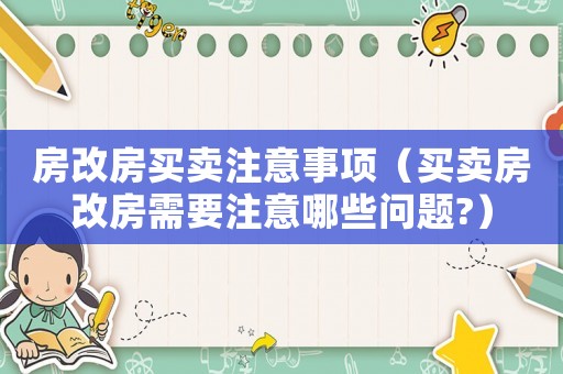 房改房買賣注意事項（買賣房改房需要注意哪些問題?）