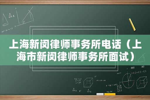 上海新閔律師事務所電話（上海市新閔律師事務所面試）