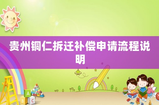 貴州銅仁拆遷補償申請流程說明