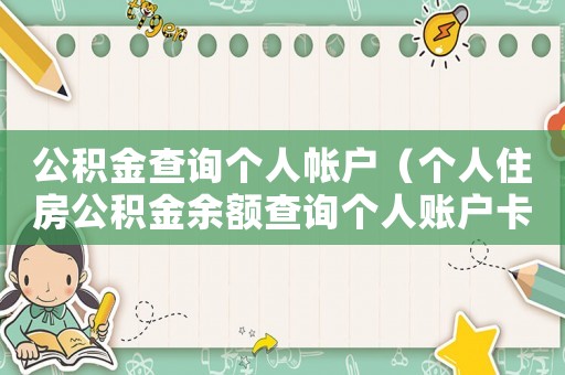 公積金查詢個人帳戶（個人住房公積金余額查詢個人賬戶卡）