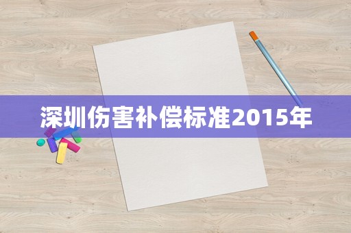 深圳傷害補償標準2015年