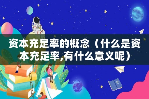 資本充足率的概念（什么是資本充足率,有什么意義呢）