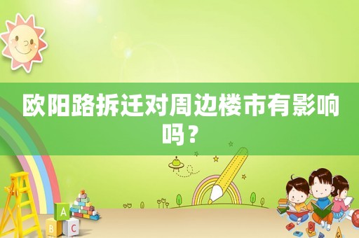 歐陽路拆遷對周邊樓市有影響嗎？