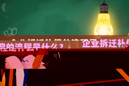 企業(yè)拆遷補(bǔ)償?shù)牧鞒淌鞘裁矗? title=