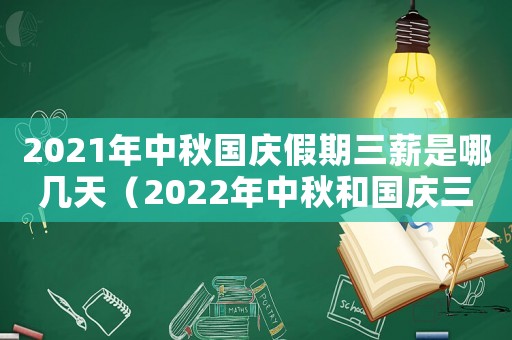 2021年中秋國慶假期三薪是哪幾天（2022年中秋和國慶三薪怎么算）