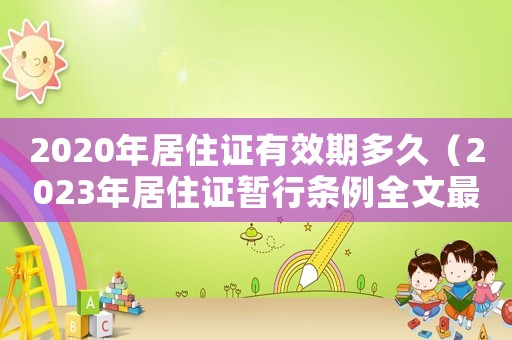 2020年居住證有效期多久（2023年居住證暫行條例全文最新）