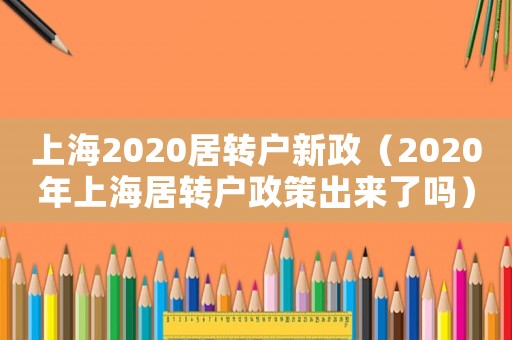 上海2020居轉戶新政（2020年上海居轉戶政策出來了嗎）