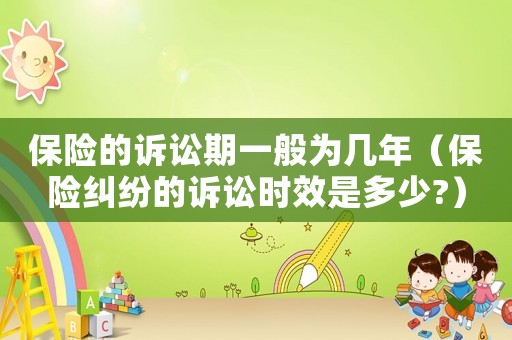 保險的訴訟期一般為幾年（保險糾紛的訴訟時效是多少?）