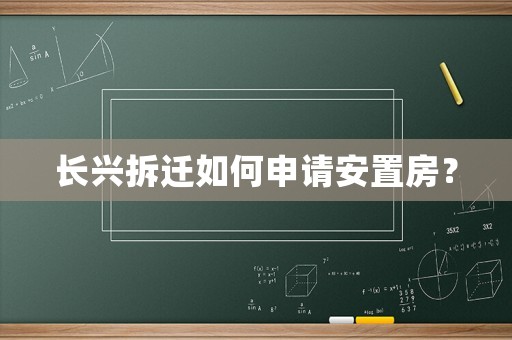 長興拆遷如何申請安置房？