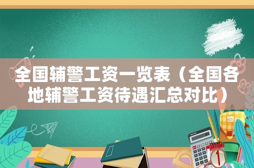 全國輔警工資一覽表（全國各地輔警工資待遇匯總對比）