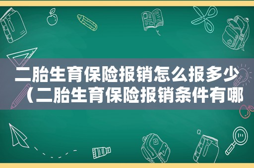 二胎生育保險報銷怎么報多少（二胎生育保險報銷條件有哪些規定）