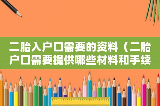 二胎入戶口需要的資料（二胎戶口需要提供哪些材料和手續(xù)呢）