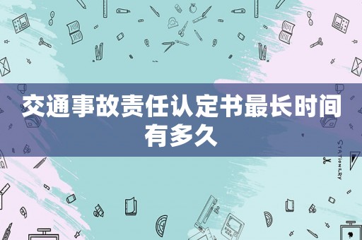 交通事故責任認定書最長時間有多久