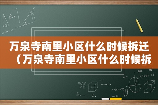 萬泉寺南里小區什么時候拆遷（萬泉寺南里小區什么時候拆）