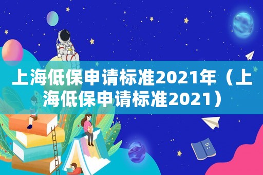 上海低保申請標準2021年（上海低保申請標準2021）