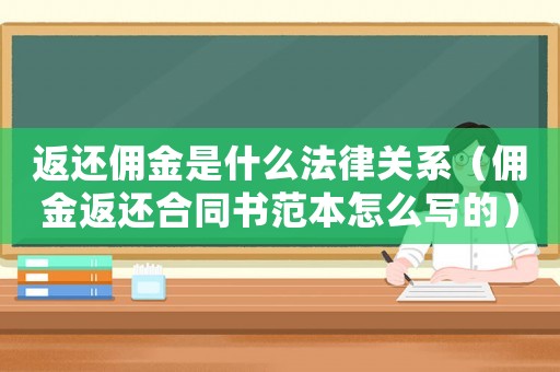 返還傭金是什么法律關系（傭金返還合同書范本怎么寫的）