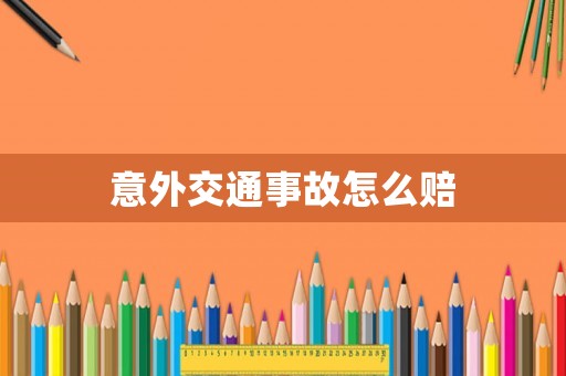 意外交通事故怎么賠