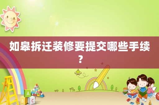 如皋拆遷裝修要提交哪些手續？
