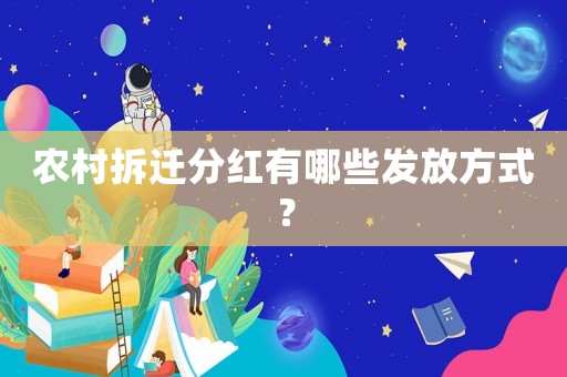 農村拆遷分紅有哪些發放方式？