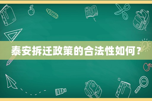 泰安拆遷政策的合法性如何？