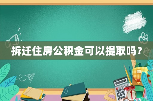 拆遷住房公積金可以提取嗎？