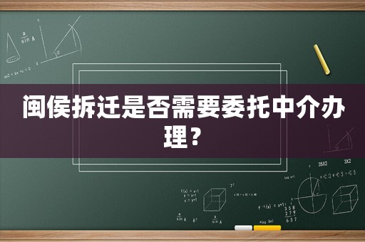 閩侯拆遷是否需要委托中介辦理？