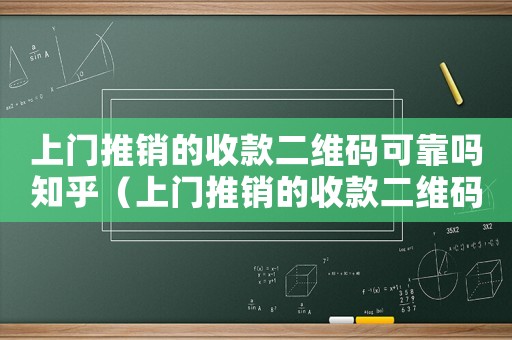 上門推銷的收款二維碼可靠嗎知乎（上門推銷的收款二維碼可靠嗎）