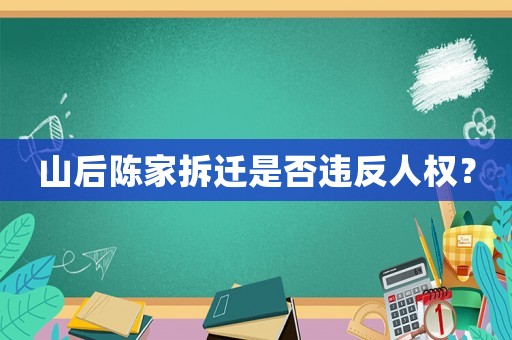 山后陳家拆遷是否違反人權？