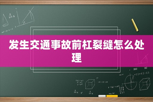 發生交通事故前杠裂縫怎么處理