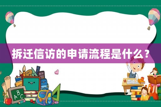 拆遷信訪的申請流程是什么？