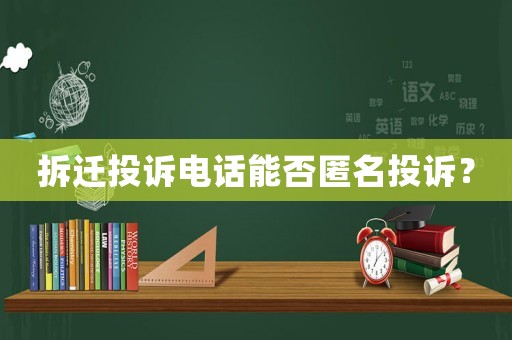 拆遷投訴電話能否匿名投訴？