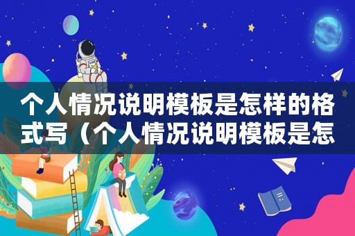 個人情況說明模板是怎樣的格式寫（個人情況說明模板是怎樣的格式）