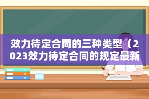 效力待定合同的三種類型（2023效力待定合同的規定最新）