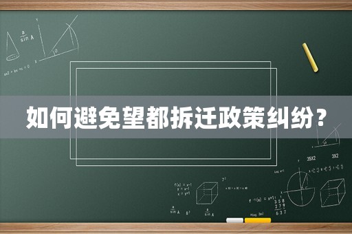 如何避免望都拆遷政策糾紛？