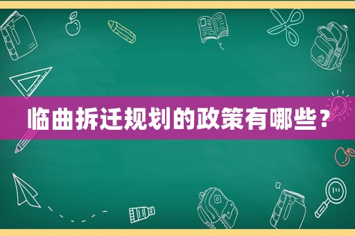 臨曲拆遷規劃的政策有哪些？