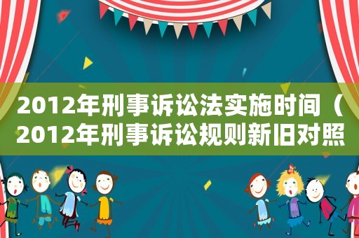 2012年刑事訴訟法實施時間（2012年刑事訴訟規則新舊對照表）