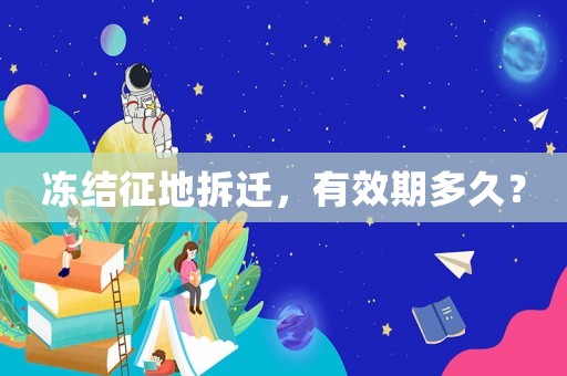 凍結征地拆遷，有效期多久？