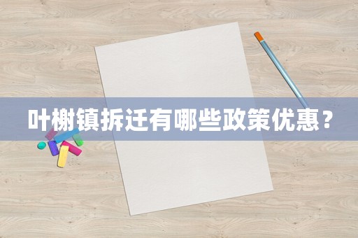 葉榭鎮拆遷有哪些政策優惠？