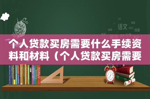 個人貸款買房需要什么手續資料和材料（個人貸款買房需要什么手續資料）