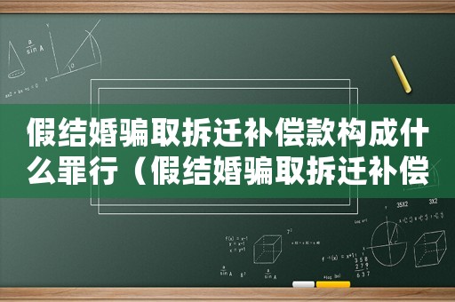 假結婚騙取拆遷補償款構成什么罪行（假結婚騙取拆遷補償款構成什么罪）