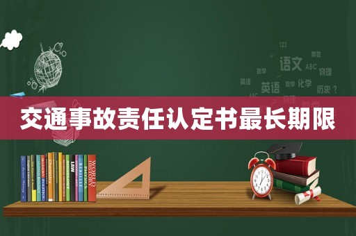 交通事故責任認定書最長期限