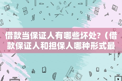 借款當(dāng)保證人有哪些壞處?（借款保證人和擔(dān)保人哪種形式最有效）